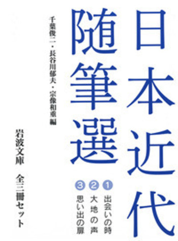 日本近代随筆選 全3冊／千葉 俊二, 長谷川 郁夫, 宗像 和重｜岩波文庫