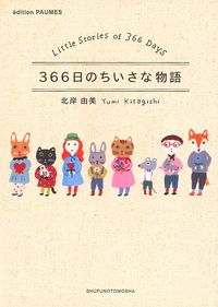366日のちいさな物語 - 株式会社 主婦の友社 主婦の友社の本