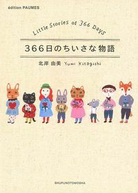 366日のちいさな物語 - 株式会社 主婦の友社 主婦の友社の本