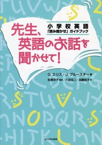 先生、英語のお話を聞かせて！ - 玉川大学出版部