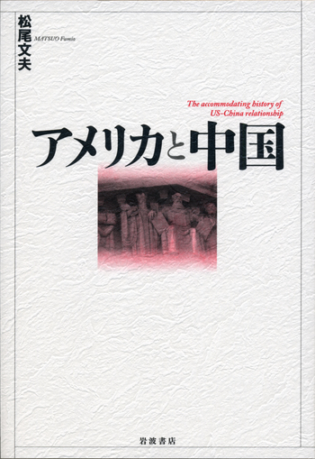 アメリカと中国／松尾 文夫｜人文・社会科学書 - 岩波書店