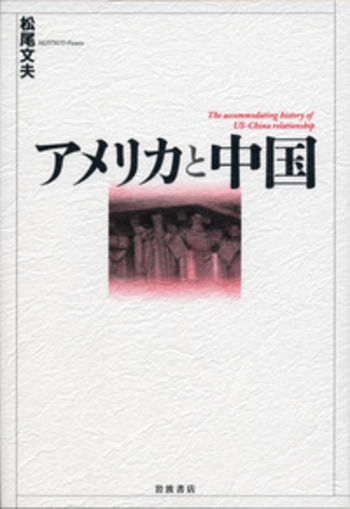アメリカと中国／松尾 文夫｜人文・社会科学書 - 岩波書店
