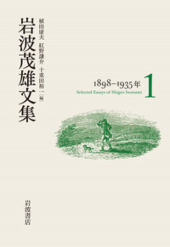 岩波茂雄文集 第1巻｜岩波茂雄文集 - 岩波書店