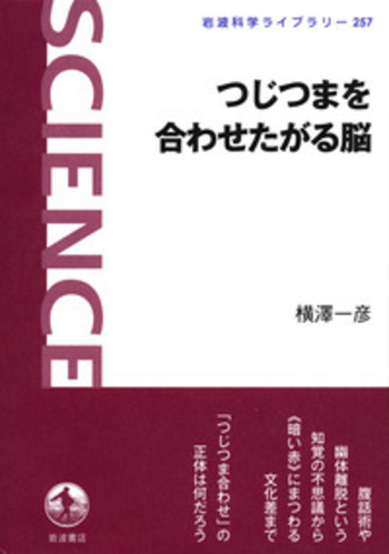 つじつまを合わせたがる脳／横澤 一彦｜岩波科学ライブラリー