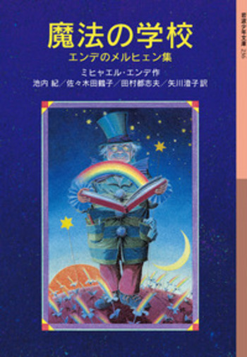 魔法の学校／ミヒャエル・エンデ, 池内 紀, 佐々木 田鶴子, 田村 都志