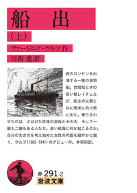 船出 （上）／ヴァージニア・ウルフ, 川西 進｜岩波文庫 - 岩波書店