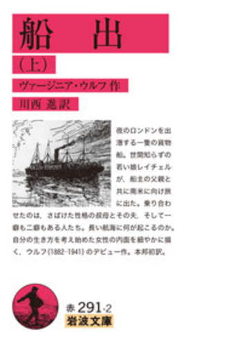 船出 （上）／ヴァージニア・ウルフ, 川西 進｜岩波文庫 - 岩波書店