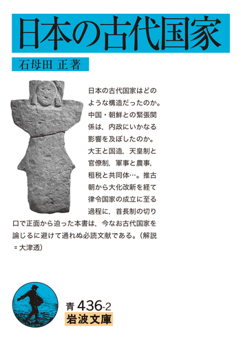 日本の古代国家／石母田 正｜岩波文庫 - 岩波書店