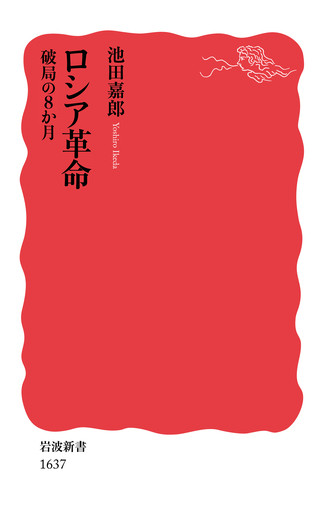 ラスト【レア】30冊セット 戦争 世界歴史 人類社会 哲学 ロシア  ロシア革命／池田 嘉郎｜岩波新書 - 岩波書店