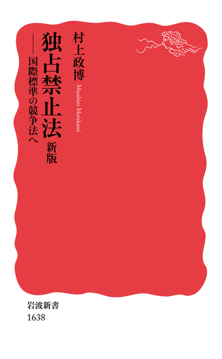 独占禁止法 新版／村上 政博｜岩波新書 - 岩波書店