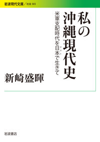 沖縄現代史 新版／新崎 盛暉｜岩波新書 - 岩波書店