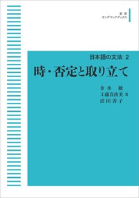 モダリティ／森山 卓郎, 仁田 義雄, 工藤 浩｜日本語の文法 - 岩波書店