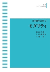 現代日本語文法現象と理論のインタラクション/ひつじ書房/矢澤真人（単行本） 61kzEyZFcRL.jpg
