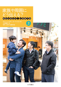 わたしらしく、LGBTQ - 株式会社 大月書店 憲法と同い年
