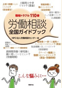 労働相談全国ガイドブック - 株式会社 同時代社