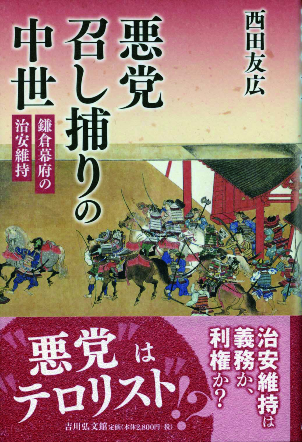 悪党召し捕りの中世 - 株式会社 吉川弘文館 歴史学を中心とする、人文