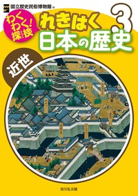 わくわく！探検 れきはく日本の歴史 3 - 株式会社 吉川弘文館 歴史学