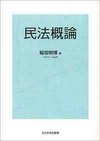 民法概論 - 玉川大学出版部
