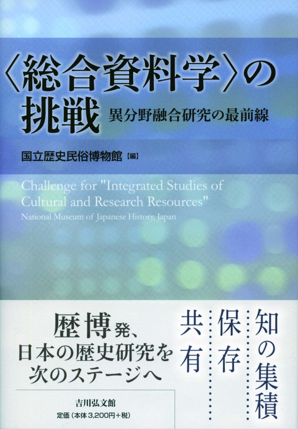 総合資料学〉の挑戦 - 株式会社 吉川弘文館 歴史学を中心とする、人文