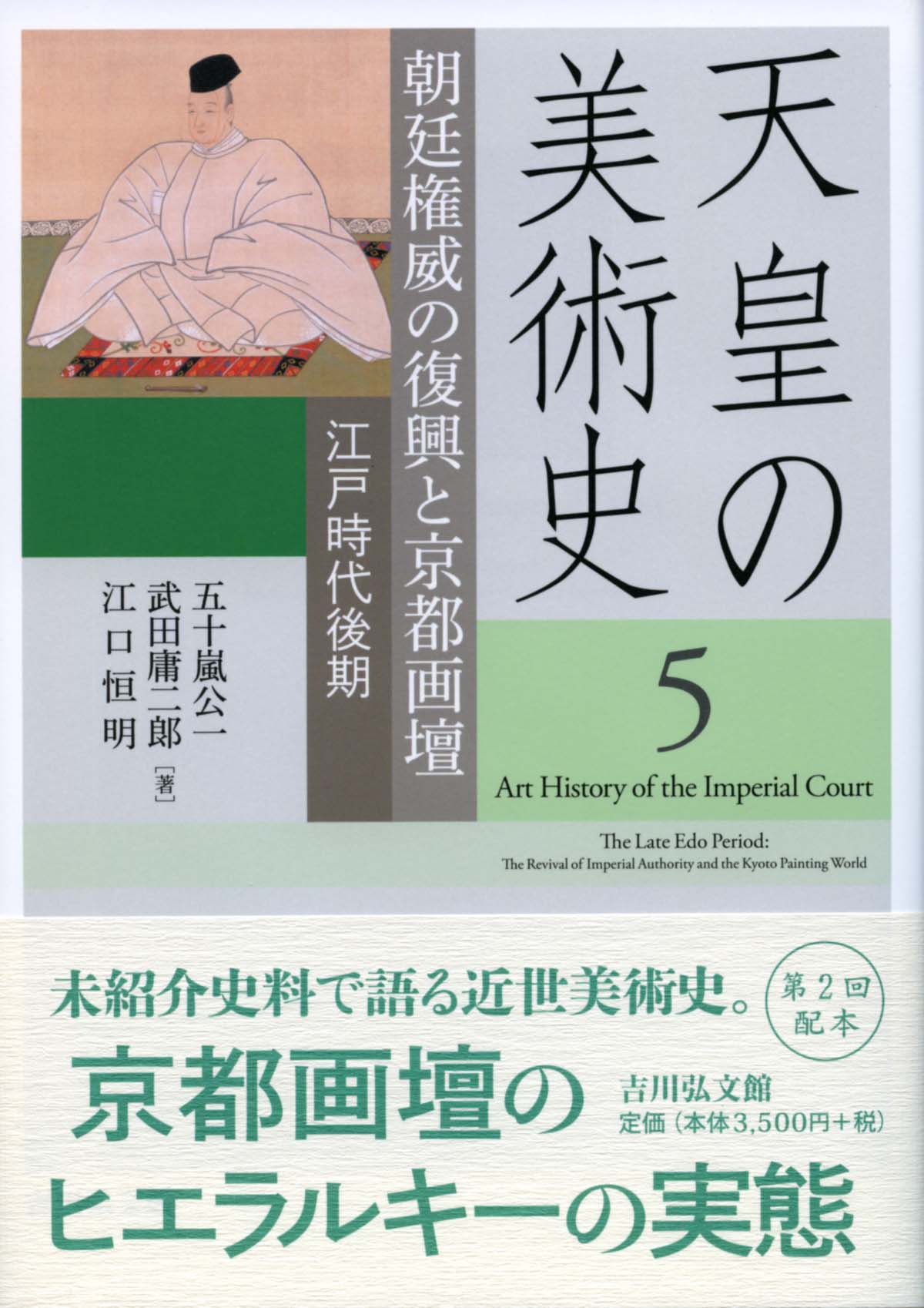 朝廷権威の復興と京都画壇 - 株式会社 吉川弘文館 歴史学を中心とする