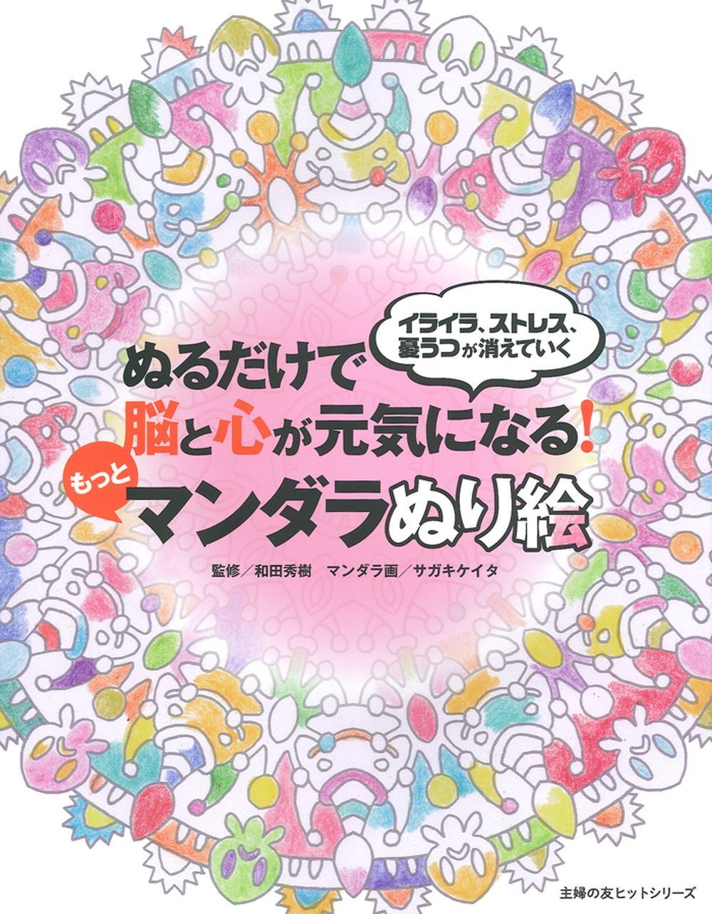 ぬるだけで脳と心が元気になる!もっとマンダラぬり絵 - 株式会社 主婦の友社 主婦の友社の本