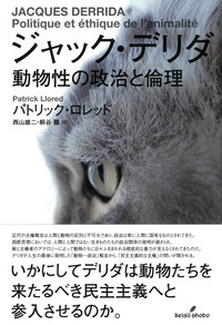 ジャック・デリダ 動物性の政治と倫理 - 株式会社 勁草書房