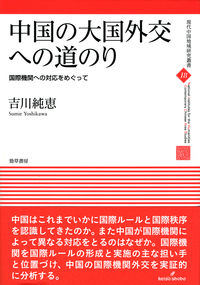 中国の大国外交への道のり 国際機関外交を中心に/勁草書房/吉川純恵（単行本） 中国の大国外交への道のり - 株式会社 勁草書房