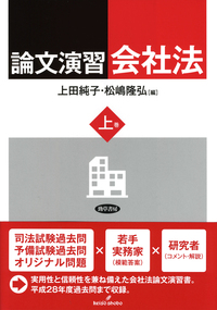 【中古】 新論文過去問集　会社法（平成18年度版） 論文演習会社法 上巻 第2版 | 上田 純子, 松嶋 隆弘, 大久保 拓也 |本