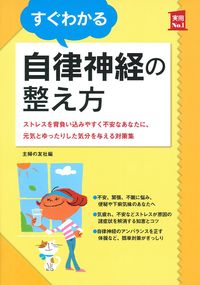 すぐわかる自律神経の整え方 - 株式会社 主婦の友社 主婦の友社の本