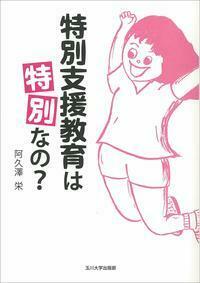 特別支援教育は「特別」なの?