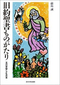 旧約聖書ものがたり - 玉川大学出版部