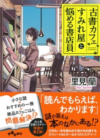 古書カフェすみれ屋と悩める書店員 - 株式会社 大和書房 生活実用書を