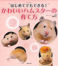 はじめてでもできる！ かわいいハムスターの育て方 - 株式会社