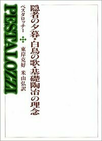 隠者の夕暮／白鳥の歌／基礎陶冶の理念   /玉川大学出版部/ヨハン・ハインリヒ・ペスタロッチ（単行本） 隠者の夕暮・白鳥の歌・基礎陶冶の理念 - 玉川大学出版部