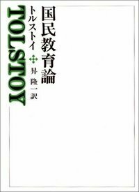 国民教育論 - 玉川大学出版部