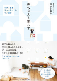 赤ちゃんと暮らす - 株式会社 大和書房 生活実用書を中心に発行。