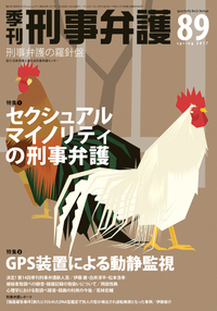 季刊 刑事弁護93号 - 現代人文社