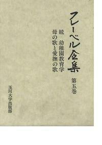フレーベル全集 全5巻（玉川大学出版部） オンデマンド版 フレーベル全集第一巻 教育の弁明 - 玉川大学出版部