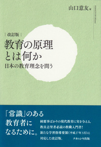 原理本体論30日特別教育想像原理 教育の原理とは何か〔改訂版〕 - 株式会社ナカニシヤ出版