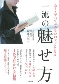 一流の魅せ方 - 株式会社 大和書房 生活実用書を中心に発行。
