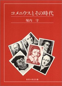 コメニウスとその時代 - 玉川大学出版部