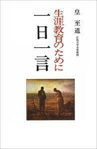 一日一言 - 玉川大学出版部