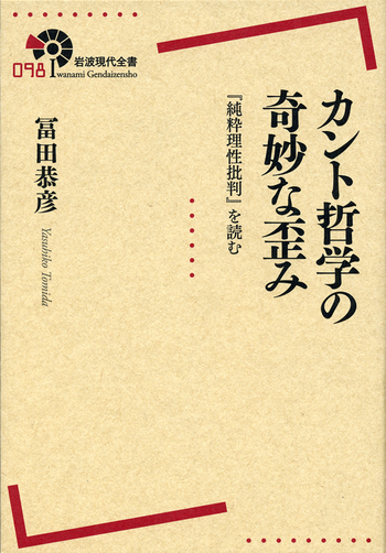 カント哲学の奇妙な歪み／冨田 恭彦｜岩波現代全書 - 岩波書店