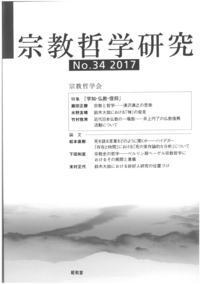宗教哲学研究 第34号 - 株式会社昭和堂