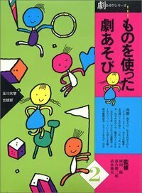 【中古】 ドラマと全人教育/玉川大学出版部/岡田陽 岡田 陽 - 玉川大学出版部