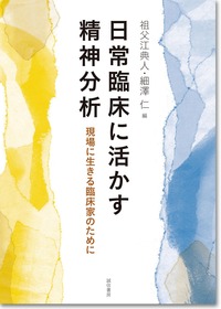 日常臨床に活かす精神分析 - 株式会社 誠信書房