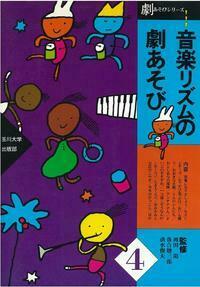 【中古】 ドラマと全人教育/玉川大学出版部/岡田陽 岡田 陽 - 玉川大学出版部