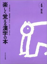 楽しく覚える漢字の本 4年生 - 玉川大学出版部