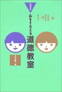 【中古】 心をきたえる道徳教室 低学年/玉川大学出版部/玉川学園 心をきたえる道徳教室 低学年 - 玉川大学出版部