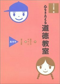 心をきたえる道徳教室 高学年 - 玉川大学出版部